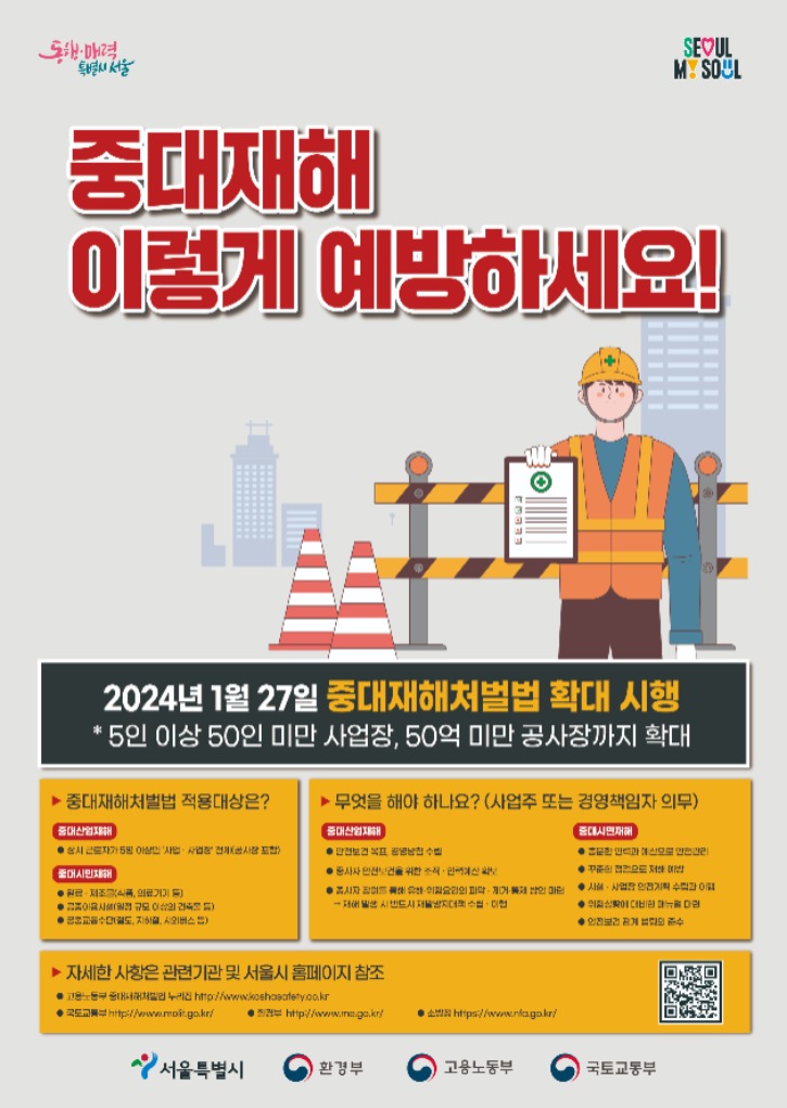 붙임2. 서울시 중대재해 포스터.jpg