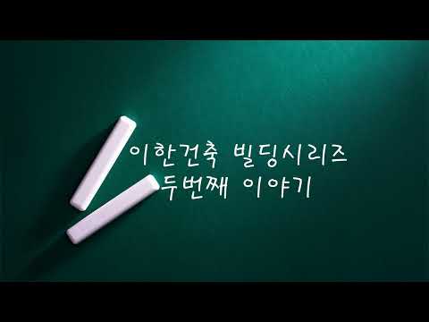 이한건축 빌딩시리즈2